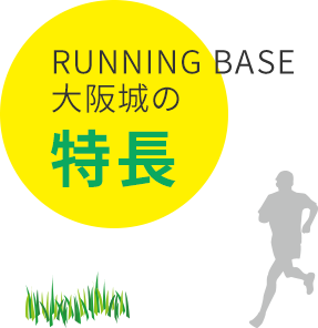 RUNNING BASE 大阪城の特長